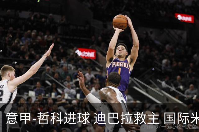意甲-哲科进球 迪巴拉救主 国际米兰1-1战平尤文