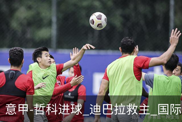 意甲-哲科进球 迪巴拉救主 国际米兰1-1战平尤文