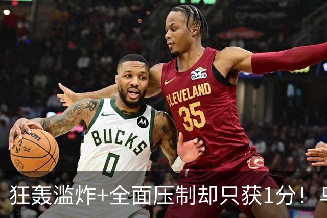 狂轰滥炸+全面压制却只获1分！乌拉圭为低效进攻付出代价