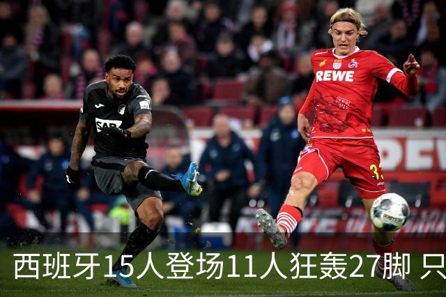 西班牙15人登场11人狂轰27脚 只收获0-0该是谁的锅？